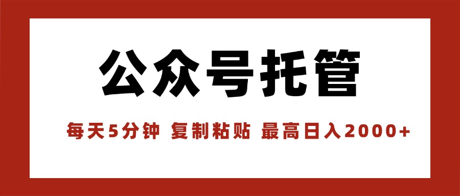 【公众号托管 】我提供文章，你领取发布，每天10分钟，最高躺赚1W-小艾项目网