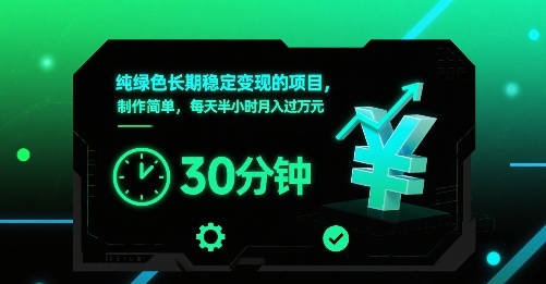 纯绿色长期稳定变现的项目，制作简单，每天半小时月入过1W-百盛轻创