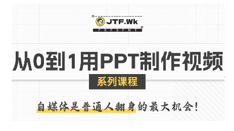 从0到1用PPT制作自媒体视频，带你零基础起步，用PPT打造吸睛自媒体视频-小艾项目网