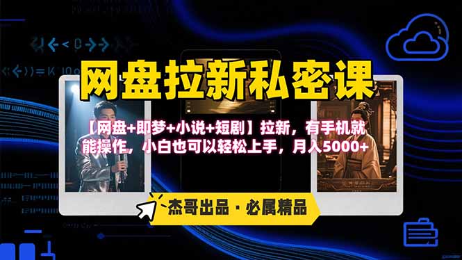 网盘拉新躺赚玩法，【网盘+即梦+小说+短剧】拉新，有手机就能操作…-小艾项目网