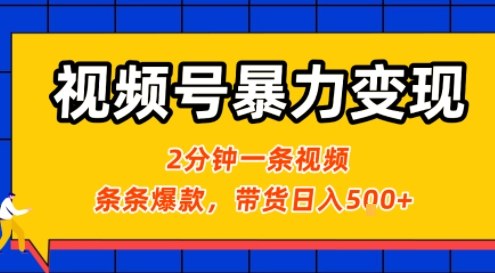 视频号暴力变现玩法，2分钟制作一条治愈风景视频，条条爆款，挂橱窗带货日入5张+，2天起号小白可做-百盛轻创