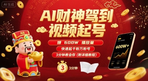 AI财神驾到视频起号，爆600W播放量，快速起千粉万粉号，3分钟教会你(附详细教程)-小艾项目网