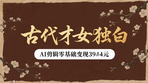 古代才女独白视频新玩法单条视频变现多张，AI剪辑零基础即可上手-百盛轻创
