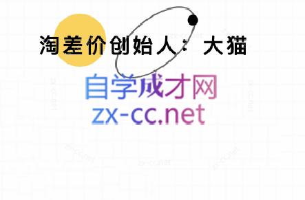 大猫淘差价课程(部分更新8月)-小艾项目网