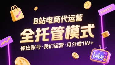 B站电商代运营，全托管模式，你出账号，我们来运营，每月分成1W+【揭秘】-百盛轻创