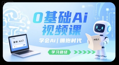 0基础Ai视频课，学会Ai，拥抱时代-百盛轻创