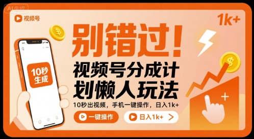 别错过！视频号分成计划懒人玩法，10秒出视频，手机一键操作，日入1k+ 【揭秘】-百盛轻创