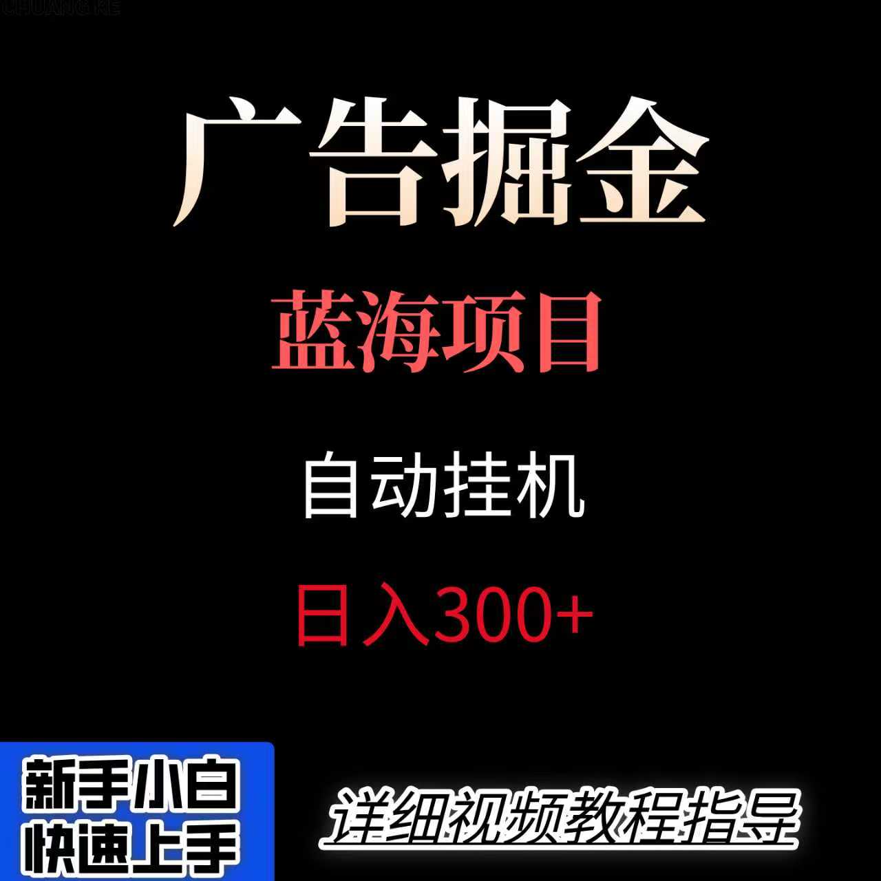 广告自动挂机掘金项目，小白轻松入手，迈出实现副业收入大于主业收入的一步-小艾项目网