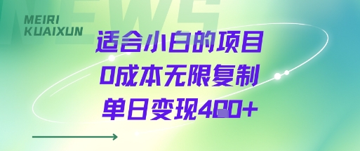 适合小白的项目0成本无限复制单日变现4张+-百盛轻创