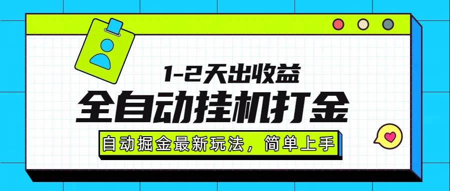 最新全自动打金玩法单日收益1000-2000-小艾项目网