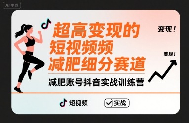 超高变现的短视频减肥细分赛道，减肥账号抖音实战训练营-百盛轻创