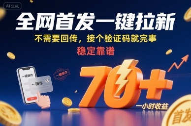 全网首发一键拉新项目，不需要回传，接个验证码就完事，稳定靠谱，一小时收益70+【揭秘】-百盛轻创
