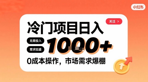 在小红书上发现个冷门路子，需求不小，零成本操作，每天能有1k进账-小艾项目网