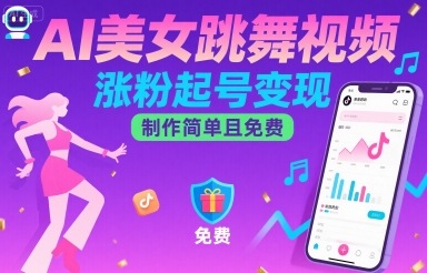 AI美女跳舞视频，涨粉起号变现，制作简单且免费-百盛轻创