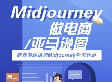 Midjourney做电商亚马逊图-商业落地级别Midjourney学习计划-AI跨境电商教程-百盛轻创