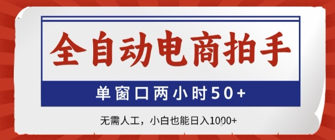 全自动电商拍手，单窗口两小时50+，无需人工，小白也能轻松日入1k+【揭秘】-百盛轻创