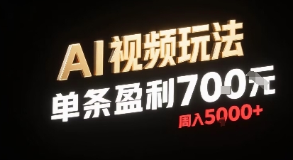 新型AI视频玩法每条视频盈利7张，一周搞了5k，小白可以玩无需剪辑添加音频即可-小艾项目网