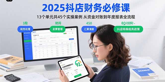 2025抖店财务必修课：13个单元共45个实操案例 从资金对账到年度报表全流程-百盛轻创
