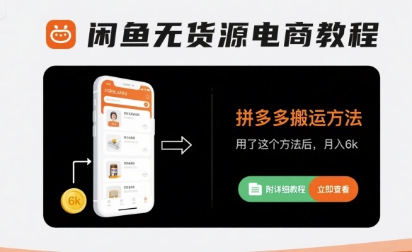 闲鱼无货源电商教程，拼多多搬运方法，用了这个方法后，月入6k(附详细教程)-百盛轻创