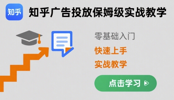 知乎广告投放保姆级实战教学，零基础快速上手-小艾项目网