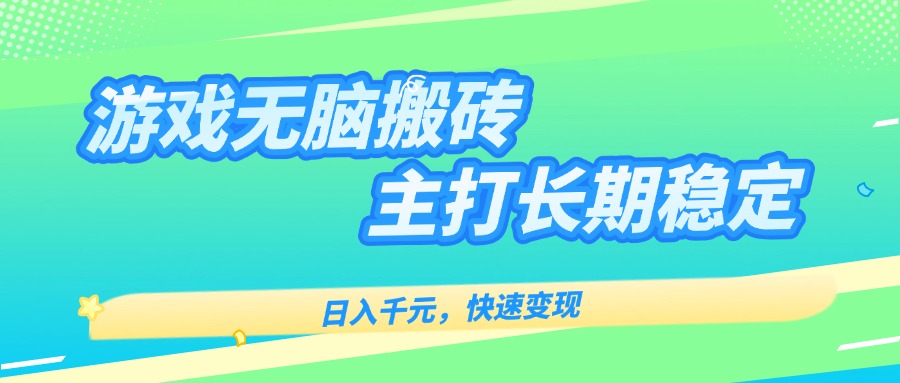 主打长期稳定海外全自动无脑游戏搬砖，日入千元，快速变现！-百盛轻创