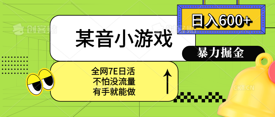 某音小游戏。单日600+，宝妈小白轻松上手-小艾项目网