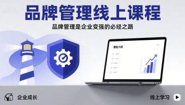 品牌管理线上课程，品牌管理是企业变强的必经之路-百盛轻创
