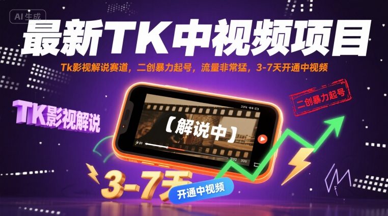 最新TK中视频项目，Tk影视解说赛道，搬运二创暴力起号，流量非常猛，3-7天开通中视频-小艾项目网