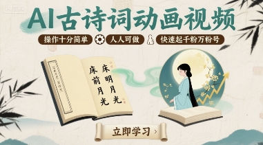 AI古诗词动画视频，操作十分简单，人人可做，快速起千粉万粉号-小艾项目网