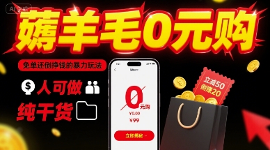 薅羊毛0元购，免单还倒挣钱的暴力玩法，人人可做，纯干货-小艾项目网