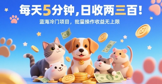 每天5分钟,日收两三张,蓝海冷门项目,批量操作收益无上限