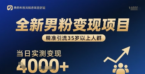 全新男粉变现项目，精准引流35岁以上人群，当日实测变现1k+-小艾项目网