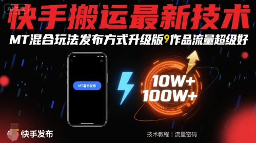 快手搬运最新技术，MT混合玩法发布方式升级版，作品流量超级好-小艾项目网