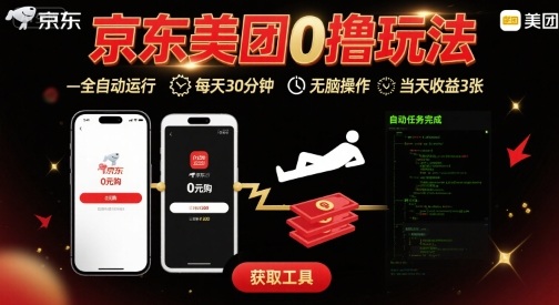 京东美团平台最新0撸玩法，全自动挂G，每天30分钟，无脑操作，当天收益3张【揭秘】-百盛轻创