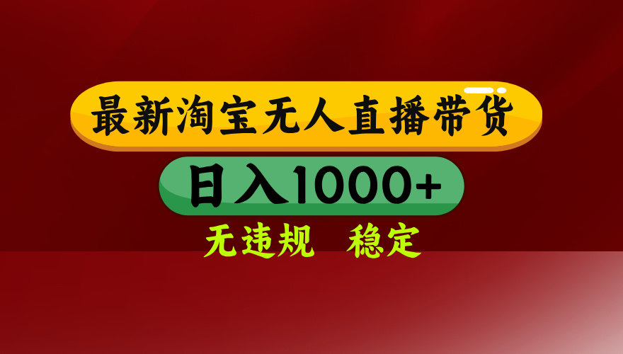 淘宝无人直播带货【最新】，日入1000+，无违规无封号，操作简单，长期…-百盛轻创