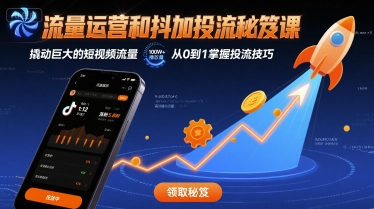 流量运营和抖加投流秘笈课，撬动巨大的短视频流量-百盛轻创