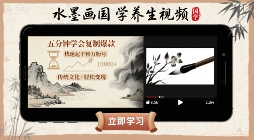 水墨画国学养生视频，五分钟学会复制爆款，快速起千粉万粉号-百盛轻创