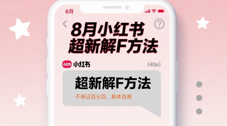 8月小红书超新解封方法，不保证百分百，具体自测-小艾项目网