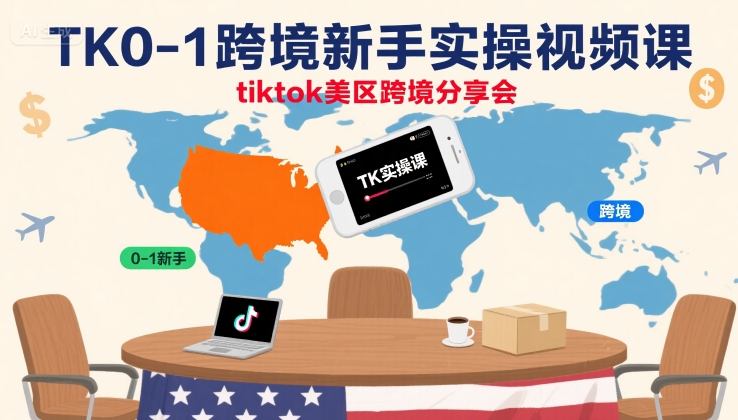 TK0-1跨境新手实操视频课，tiktok美区跨境分享会-小艾项目网