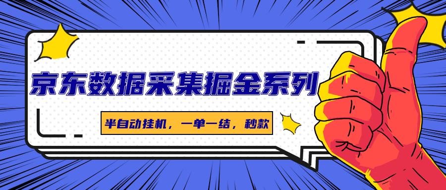 京东数据采集掘金系列，半自动挂机，一单一结，秒款-百盛轻创