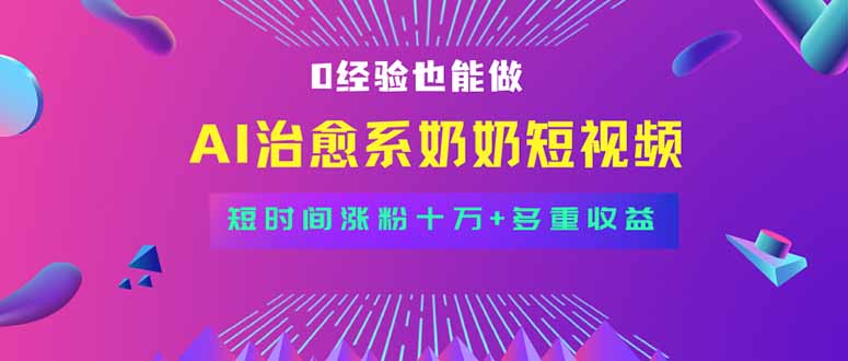 全新蓝海短视频赛道，小白也能快速复制，轻松月入过万-百盛轻创