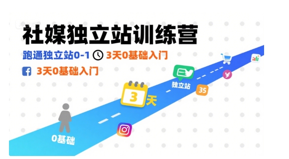 社媒独立站训练营，跑通独立站0-1，3天0基础入门-小艾项目网