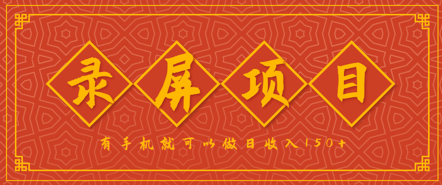 录屏项目，2.5/单，一小时可做10单左右，任务充足，可多开日赚150+，有手机就可以做！-百盛轻创