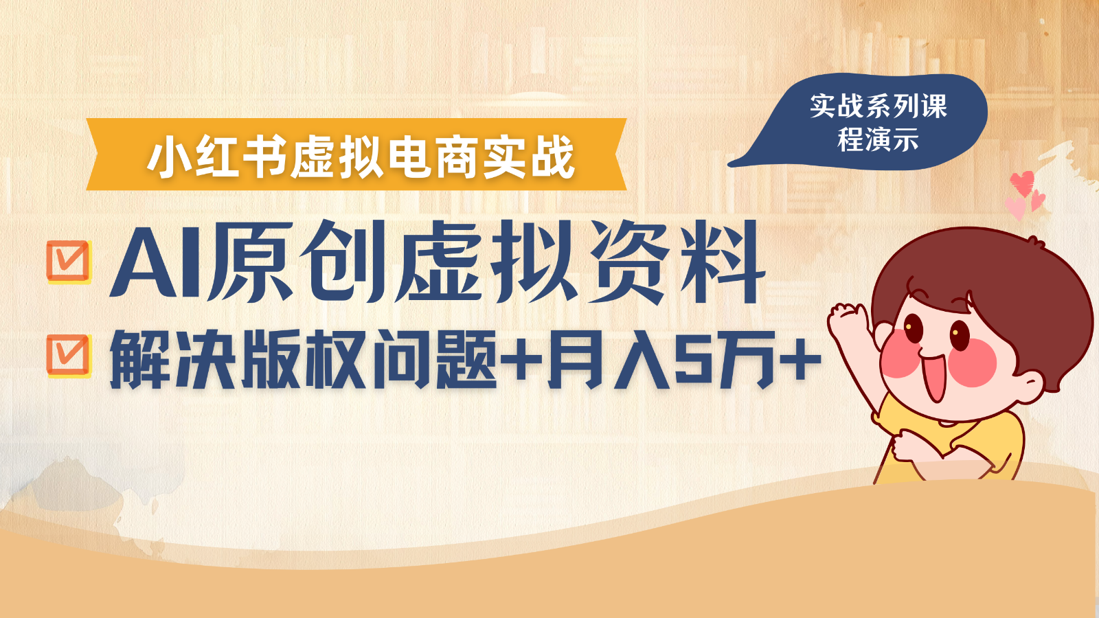 借助AI操作小红书虚拟电商,解决资料版权问题,新手轻松月入1万+-小艾项目网