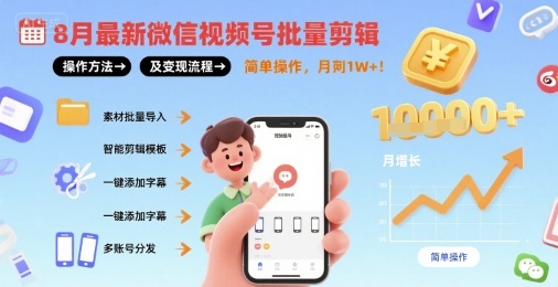 8月最新微信视频号批量剪辑操作方法及变现流程，简单操作，月入1w+-小艾项目网