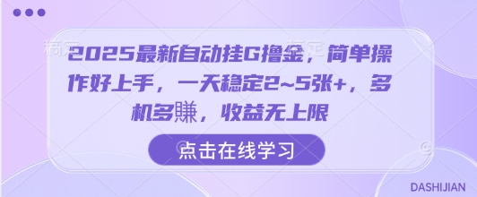 2025最新自动挂G撸金，简单操作好上手，一天稳定2~5张+，多机多賺，收益无上限【揭秘】-小艾项目网