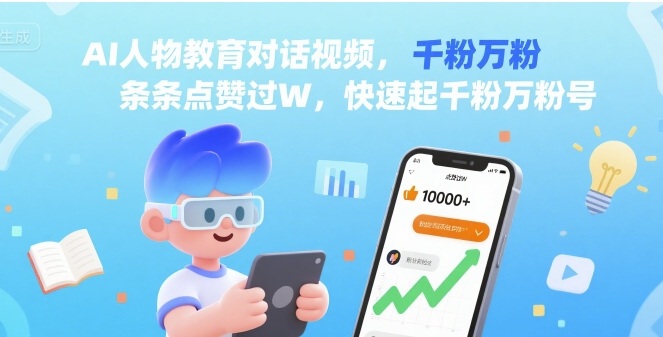 AI人物教育对话视频，条条点赞过W，快速起千粉万粉号-百盛轻创