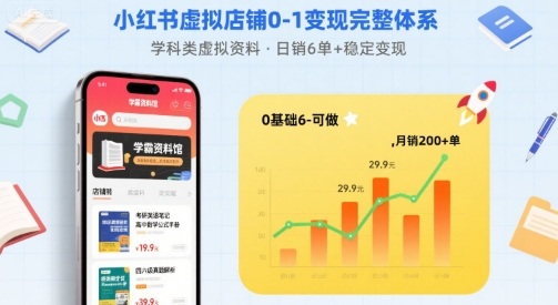小红书虚拟店铺0-1变现完整体系：卖学科类虚拟资料，一天6张+，很稳定【已完结】-百盛轻创
