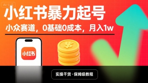 小红书暴力起号，小众赛道，0基础0成本，月入1w-小艾项目网