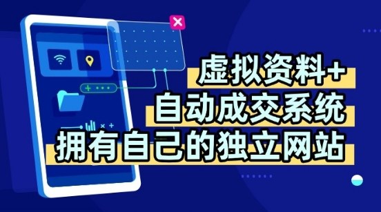 虚拟资料+独创全自动成交系统，拥有自己的独立网站，多平台教学，拥有多个渠道，日躺2张【揭秘】-小艾项目网